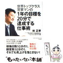  世界トップクラス営業マンの1年の目標を20分で達成する仕事術 / 林 正孝 / 大和書房 