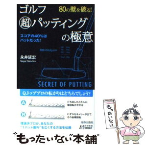 【中古】 80の壁を破る！ゴルフ超パッティングの極意 / 永井 延宏 / 青春出版社 [新書]【メール便送料無料】【あす楽対応】