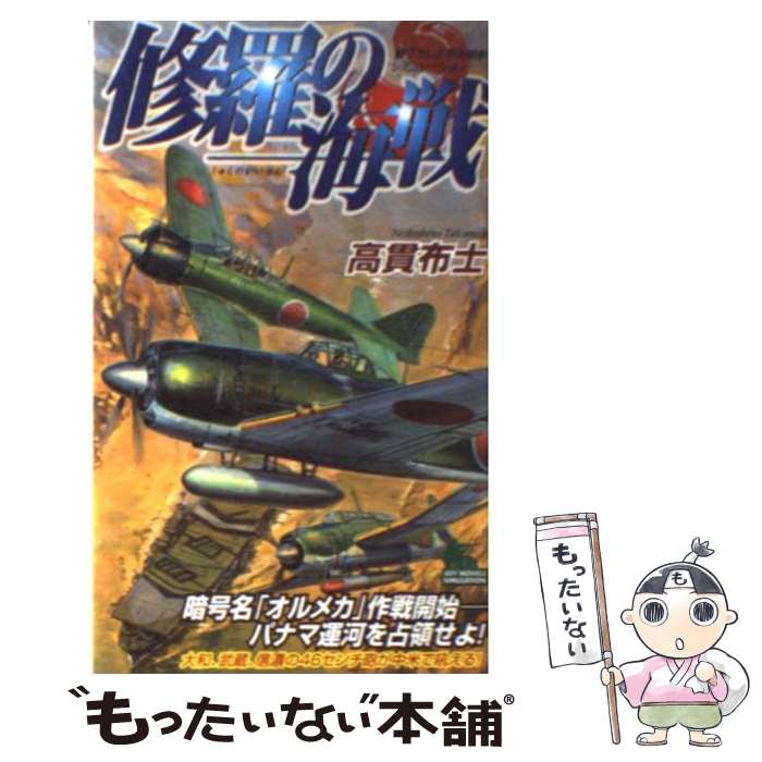 【中古】 修羅の海戦 書下ろし太平洋戦争シミュレーション / 高貫 布士 / 有楽出版社 [新書]【メール便送料無料】【あす楽対応】