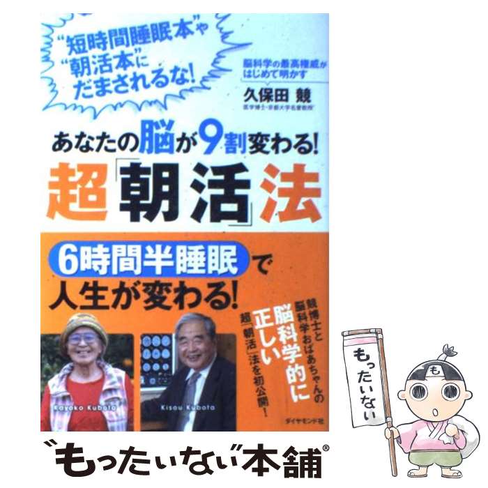 【中古】 あなたの脳が9割変わる！超「朝活」法 脳科学の最高権威がはじめて明かす / 久保田 競 / ダイヤモンド社 [単行本（ソフトカバー）]【メール便送料無料】【あす楽対応】