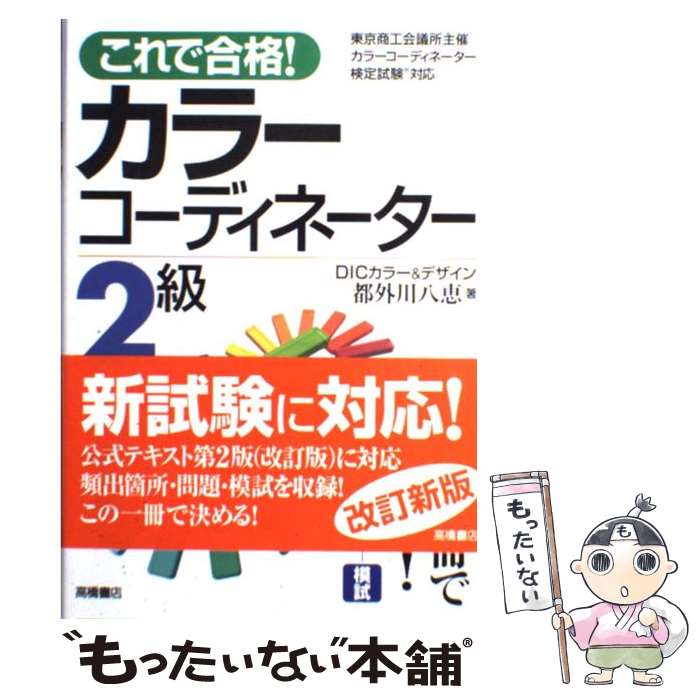 【中古】 これで合格！カラーコーディネーター2級 〔改訂新版〕 / 都外川 八恵 / 高橋書店 単行本 【メール便送料無料】【あす楽対応】