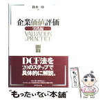 【中古】 企業価値評価 実践編 / 鈴木 一功 / ダイヤモンド社 [単行本]【メール便送料無料】【あす楽対応】