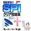 【中古】 最新最強のSPIクリア問題集 これ1冊でSPI完全突破！ 〔2005年版〕 / 成美堂出版編集部 / 成美堂出版 [単行本]【メール便送料無料】【あす楽対応】