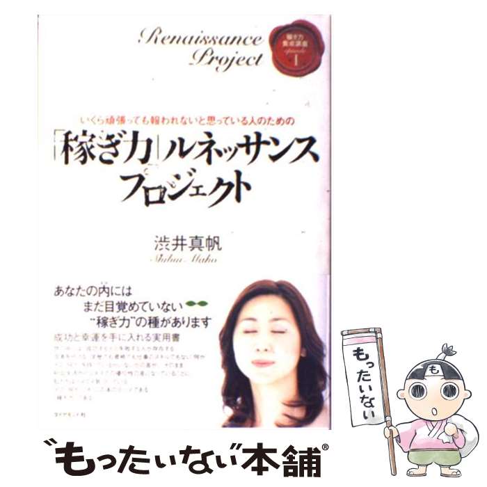 【中古】 稼ぎ力 ルネッサンスプロジェクト いくら頑張っても報われないと思っている人のための / 渋井 真帆 / ダイヤモンド社 [単行本]【メール便送料無料】【あす楽対応】