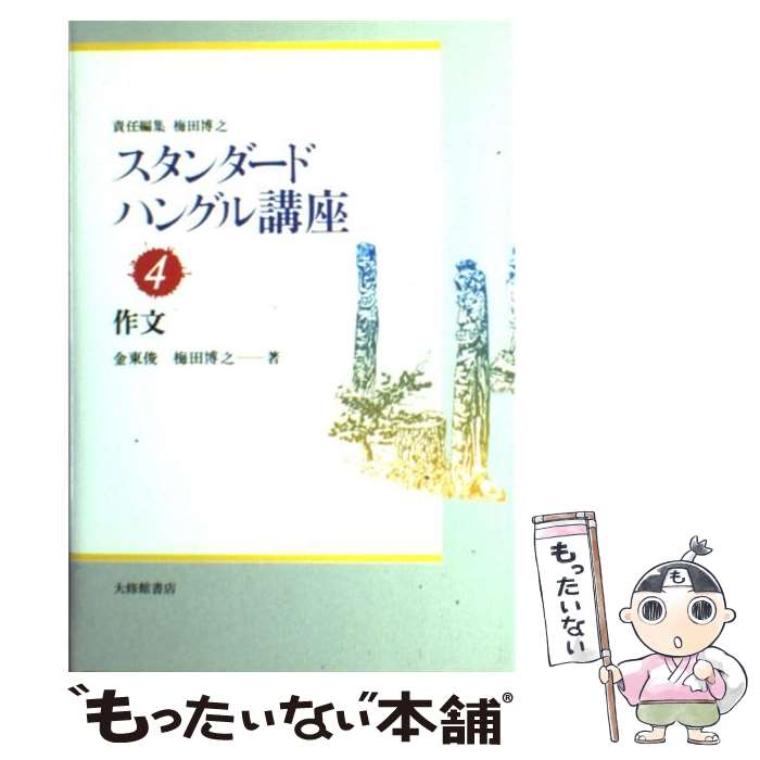 【中古】 スタンダードハングル講座 4 / 金 東俊, 梅田 博之 / 大修館書店 [単行本]【メール便送料無料..