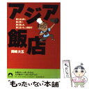  アジア飯店 食にはじまり、食に笑い、食に苦しみ、食に泣いた、人 / 岡崎 大五 / 青春出版社 