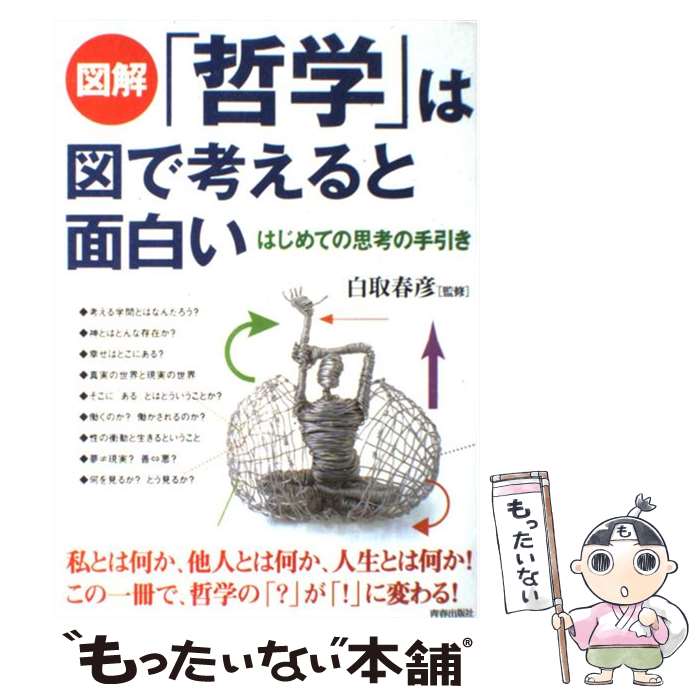  図解「哲学」は図で考えると面白い はじめての思考の手引き / 青春出版社 / 青春出版社 