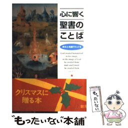 【中古】 心に響く聖書のことば 英文と名画でたどる / 佐伯 晴郎, 森 雅彦 / 創元社 [単行本]【メール便送料無料】【あす楽対応】