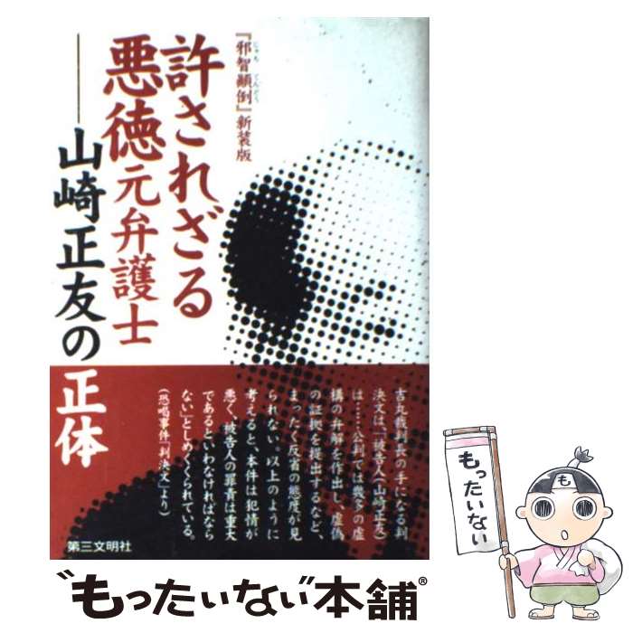 【中古】 許されざる悪徳元弁護士山崎正友の正体 / 北林 芳典 / 第三文明社 [単行本]【メール便送料無料】【あす楽対応】