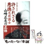 【中古】 許されざる悪徳元弁護士山崎正友の正体 / 北林 芳典 / 第三文明社 [単行本]【メール便送料無料】【あす楽対応】