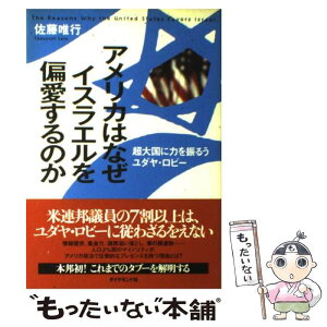 【中古】 アメリカはなぜイスラエルを偏愛するのか 超大国に力を振るうユダヤ・ロビー / 佐藤 唯行 / ダイヤモンド社 [単行本]【メール便送料無料】【あす楽対応】