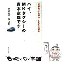  ハイ、MKタクシーの青木定雄です 「京都発」しなやか・したたか経営 / 中村 元一, 野口 幸一 / ダイヤモンド社 