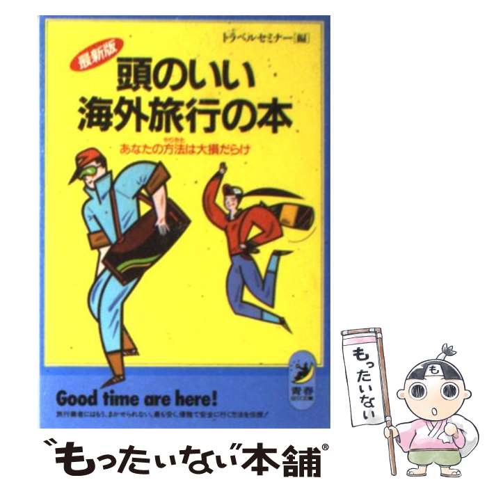 楽天もったいない本舗　楽天市場店【中古】 頭のいい海外旅行の本 あなたの方法は大損だらけ / トラベルセミナー / 青春出版社 [文庫]【メール便送料無料】【あす楽対応】