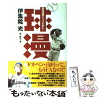 【中古】 球漫 野球漫画シャベリたおし！ / 伊集院 光, 岸川 真 / 実業之日本社 [単行本]【メール便送料無料】【あす楽対応】