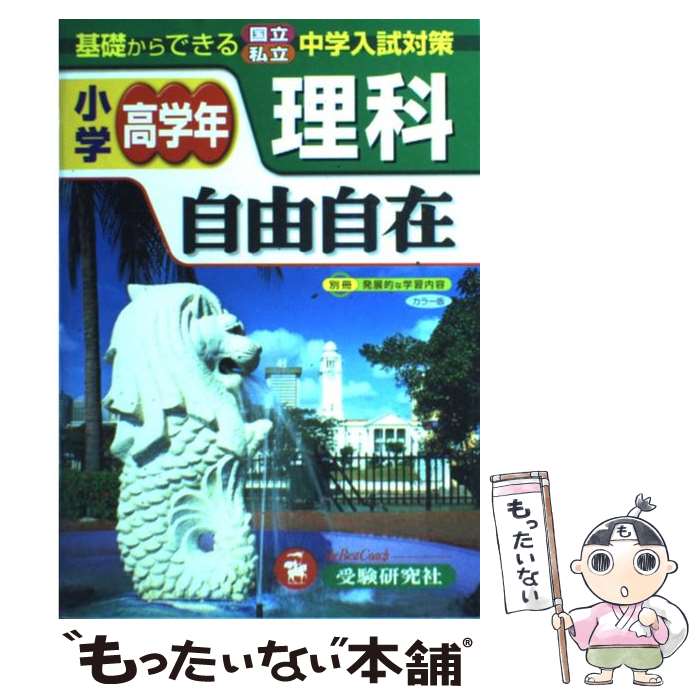  小学高学年自由自在理科 全訂版 / 小学教育研究会 / 増進堂・受験研究社 