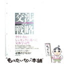 【中古】 交渉の戦略 思考プロセスと実践スキル / 田村 次朗 / ダイヤモンド社 単行本 【メール便送料無料】【あす楽対応】