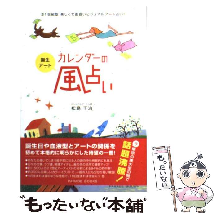 【中古】 誕生アート・カレンダーの風占い 21世紀型 / 松