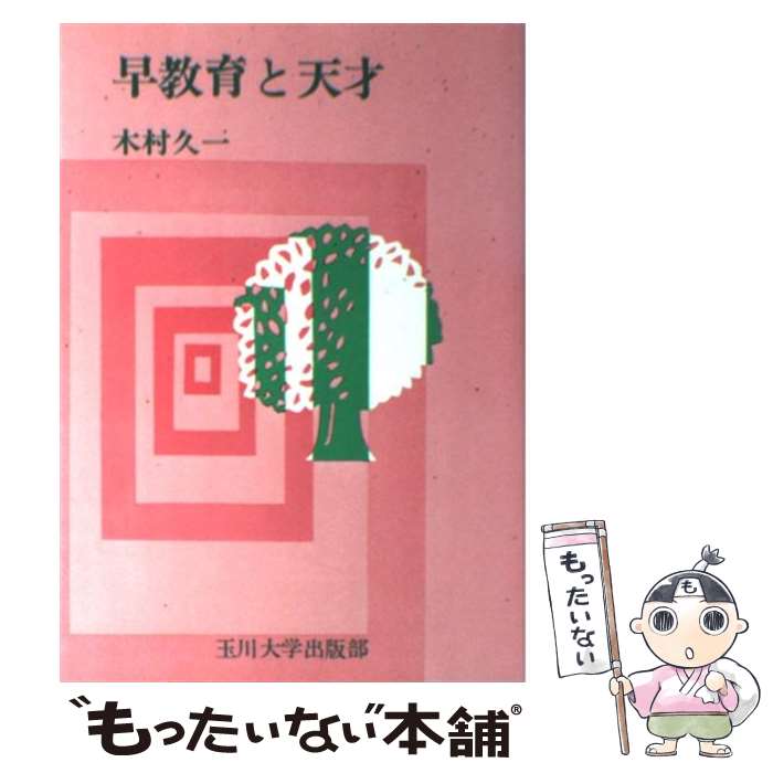 【中古】 早教育と天才 / 木村 久一, 是枝 美香 / 玉川大学出版部 [ペーパーバック]【メール便送料無料】【最短翌日配達対応】のサムネイル
