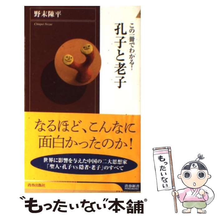 【中古】 この一冊でわかる！孔子と老子 / 野末 陳平 / 青春出版社 [新書]【メール便送料無料】【あす楽対応】