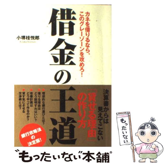 【中古】 借金の王道 カネを借りるなら このグレーゾーンを攻めろ！ / 小堺 桂悦郎 / ダイヤモンド社 単行本 【メール便送料無料】【あす楽対応】