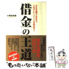 【中古】 借金の王道 カネを借りるなら、このグレーゾーンを攻めろ！ / 小堺 桂悦郎 / ダイヤモンド社 [単行本]【メール便送料無料】【あす楽対応】