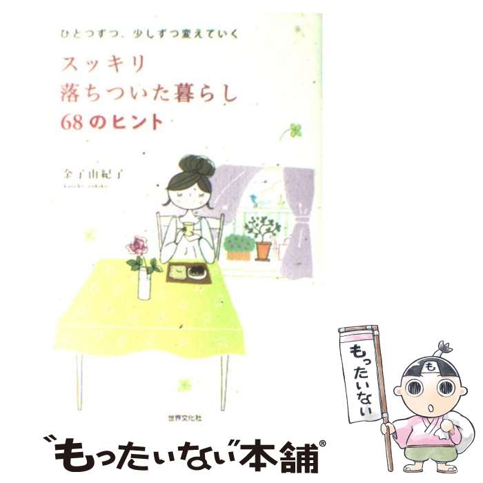 著者：金子 由紀子出版社：世界文化社サイズ：単行本（ソフトカバー）ISBN-10：4418095047ISBN-13：9784418095049■こちらの商品もオススメです ● ちぐはぐな部品 / 星 新一 / KADOKAWA [文庫] ● 閃光スクランブル / 加藤 シゲアキ / KADOKAWA/角川書店 [文庫] ● 時間上手の暮らし方 ゆったり過ごす夢がかなう / 金子 由紀子 / アスペクト [文庫] ● 幻夜 / 東野 圭吾 / 集英社 [単行本] ● わたし時間のつくり方 夢もゆとりもあきらめない / 金子 由紀子 / アスペクト [単行本（ソフトカバー）] ● 持たない暮らし お部屋も心もすっきりする / 金子 由紀子 / アスペクト [単行本（ソフトカバー）] ● 思考の整理学 / 外山 滋比古 / 筑摩書房 [文庫] ● Burn． / 加藤 シゲアキ / KADOKAWA/角川書店 [単行本] ● わたしの台所手帖 119のメモ / 平松 洋子 / 集英社 [文庫] ● おとなの味 / 平松 洋子 / 新潮社 [文庫] ● 東大生が本気で考えた！勝ち抜くための株の本 / 東京大学株式投資クラブAgents / 中経出版 [文庫] ● とびっきり居心地のいい新・シンプル暮らし / 金子 由紀子 / 三笠書房 [文庫] ● 味なメニュー / 新潮社 [文庫] ● 暮らしが変わる40の習慣 シンプル生活のマイルール / 金子 由紀子 / 二見書房 [単行本] ● メグメグのシンプルかわいい片づけ生活 / megru / 主婦と生活社 [単行本] ■通常24時間以内に出荷可能です。※繁忙期やセール等、ご注文数が多い日につきましては　発送まで48時間かかる場合があります。あらかじめご了承ください。 ■メール便は、1冊から送料無料です。※宅配便の場合、2,500円以上送料無料です。※あす楽ご希望の方は、宅配便をご選択下さい。※「代引き」ご希望の方は宅配便をご選択下さい。※配送番号付きのゆうパケットをご希望の場合は、追跡可能メール便（送料210円）をご選択ください。■ただいま、オリジナルカレンダーをプレゼントしております。■お急ぎの方は「もったいない本舗　お急ぎ便店」をご利用ください。最短翌日配送、手数料298円から■まとめ買いの方は「もったいない本舗　おまとめ店」がお買い得です。■中古品ではございますが、良好なコンディションです。決済は、クレジットカード、代引き等、各種決済方法がご利用可能です。■万が一品質に不備が有った場合は、返金対応。■クリーニング済み。■商品画像に「帯」が付いているものがありますが、中古品のため、実際の商品には付いていない場合がございます。■商品状態の表記につきまして・非常に良い：　　使用されてはいますが、　　非常にきれいな状態です。　　書き込みや線引きはありません。・良い：　　比較的綺麗な状態の商品です。　　ページやカバーに欠品はありません。　　文章を読むのに支障はありません。・可：　　文章が問題なく読める状態の商品です。　　マーカーやペンで書込があることがあります。　　商品の痛みがある場合があります。