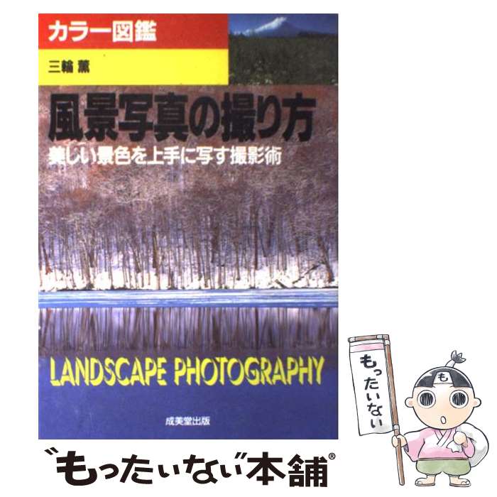 【中古】 風景写真の撮り方 美しい景色を上手に写す撮影術 / 三輪 薫 / 成美堂出版 単行本 【メール便送料無料】【あす楽対応】