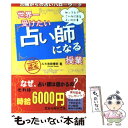 【中古】 世界一受けたい占い師になる授業 知ってた？こんなにある占いの仕事 / 池田 博明 / 三楽舎プロダクション 単行本 【メール便送料無料】【あす楽対応】