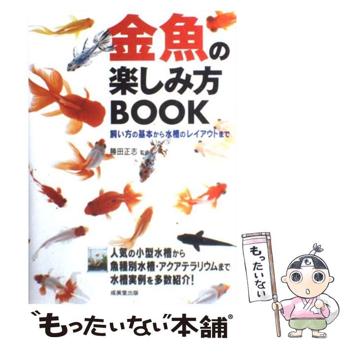 【中古】 金魚の楽しみ方book / 勝田 正志 / 成美堂