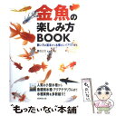 【中古】 金魚の楽しみ方book / 勝田 正志 / 成美堂