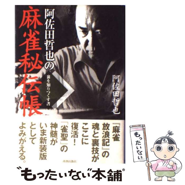 【中古】 阿佐田哲也の麻雀秘伝帳 裏を知りつくす書 / 阿佐田 哲也 / 青春出版社 [単行本]【メール便送料無料】【あす楽対応】