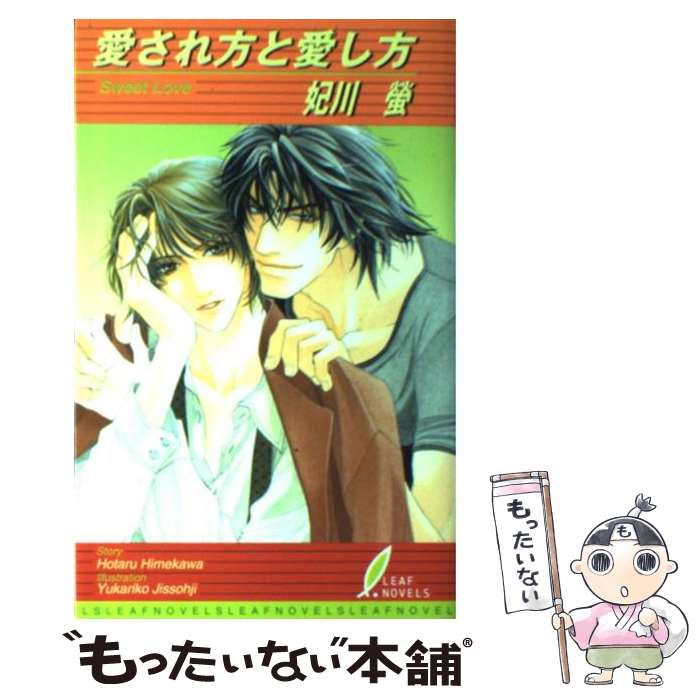 著者：妃川　蛍, 実相寺　紫子出版社：リーフ出版サイズ：新書ISBN-10：443405659XISBN-13：9784434056598■こちらの商品もオススメです ● 世界一初恋 ～小野寺律の場合11～ / 中村 春菊 / KADOKAWA [コミック] ● 純情ロマンチカ / 中村 春菊 / KADOKAWA [コミック] ● 純情ロマンチカ　第2巻 / 中村 春菊 / 角川書店 [コミック] ● 純情ロマンチカ　第6巻 / 中村 春菊 / 角川書店 [コミック] ● 世界一初恋～小野寺律の場合（8） / 中村 春菊 / KADOKAWA [コミック] ● 世界一初恋～小野寺律の場合（2） / 中村 春菊 / KADOKAWA [コミック] ● 純情ロマンチカ　第9巻 / 中村 春菊 / KADOKAWA [コミック] ● 純情ロマンチカ　第4巻 / 中村 春菊 / 角川書店 [コミック] ● 純情ロマンチカ　第3巻 / 中村 春菊 / 角川書店 [コミック] ● 純情ロマンチカ　第12巻 / 中村 春菊 / KADOKAWA [コミック] ● 世界一初恋～小野寺律の場合（4） / 中村 春菊 / KADOKAWA [コミック] ● 純情ロマンチカ　第7巻 / 中村 春菊 / 角川書店 [コミック] ● 世界一初恋～小野寺律の場合（3） / 中村 春菊 / KADOKAWA [コミック] ● 純情ロマンチカ　第5巻 / 中村 春菊 / 角川書店 [コミック] ● 純情ロマンチカ　第14巻 / 中村 春菊 / KADOKAWA [コミック] ■通常24時間以内に出荷可能です。※繁忙期やセール等、ご注文数が多い日につきましては　発送まで48時間かかる場合があります。あらかじめご了承ください。 ■メール便は、1冊から送料無料です。※宅配便の場合、2,500円以上送料無料です。※最短翌日配達ご希望の方は、宅配便をご選択下さい。※「代引き」ご希望の方は宅配便をご選択下さい。※配送番号付きのゆうパケットをご希望の場合は、追跡可能メール便（送料210円）をご選択ください。■ただいま、オリジナルカレンダーをプレゼントしております。■お急ぎの方は「もったいない本舗　お急ぎ便店」をご利用ください。最短翌日配送、手数料298円から■まとめ買いの方は「もったいない本舗　おまとめ店」がお買い得です。■中古品ではございますが、良好なコンディションです。決済は、クレジットカード、代引き等、各種決済方法がご利用可能です。■万が一品質に不備が有った場合は、返金対応。■クリーニング済み。■商品画像に「帯」が付いているものがありますが、中古品のため、実際の商品には付いていない場合がございます。■商品状態の表記につきまして・非常に良い：　　使用されてはいますが、　　非常にきれいな状態です。　　書き込みや線引きはありません。・良い：　　比較的綺麗な状態の商品です。　　ページやカバーに欠品はありません。　　文章を読むのに支障はありません。・可：　　文章が問題なく読める状態の商品です。　　マーカーやペンで書込があることがあります。　　商品の痛みがある場合があります。