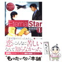 【中古】 EternalStar Chika ＆ Yuki 1 / 綾瀬 麻結, 桜 遼 / アルファポリス 文庫 【メール便送料無料】【あす楽対応】