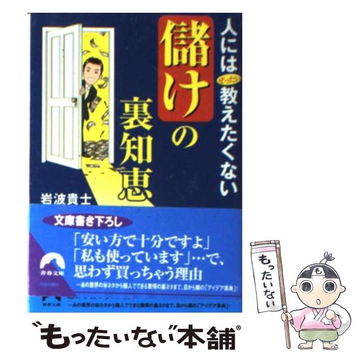 楽天もったいない本舗　楽天市場店【中古】 人にはぜったい教えたくない「儲け」の裏知恵 / 岩波 貴士 / 青春出版社 [文庫]【メール便送料無料】【あす楽対応】