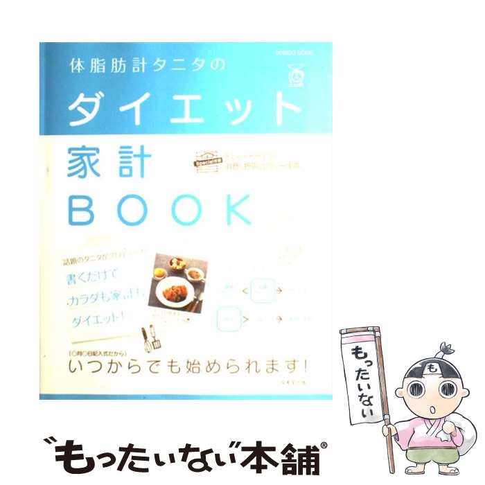 楽天もったいない本舗　楽天市場店【中古】 体脂肪計タニタのダイエット家計BOOK / 株式会社タニタ / 成美堂出版 [大型本]【メール便送料無料】【あす楽対応】