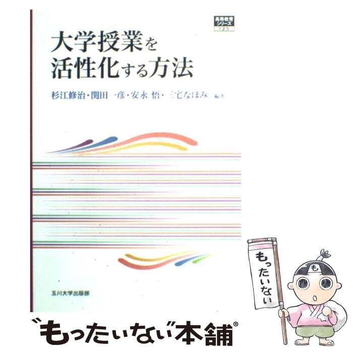 【中古】 大学授業を活性化する方法 杉江修治 / 杉江 修治・関田 一彦・安永 悟・三宅 なほみ / 玉川大..
