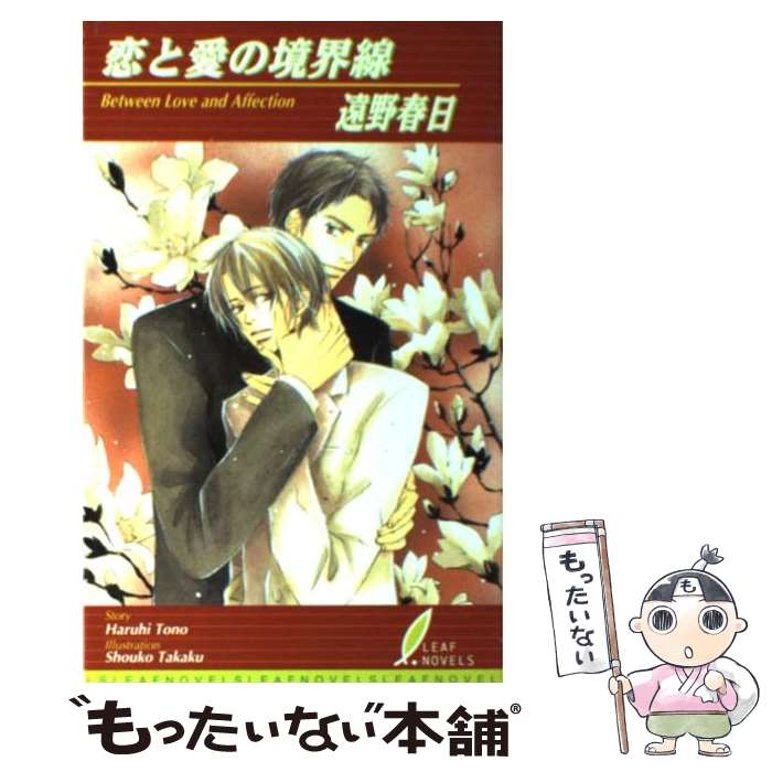 Author Name: Sa Line - 【中古】 恋と愛の境界線 / 遠野 春日, 高久 尚子 / リーフ出版 [単行本]【メール便送料無料】【最短翌日配達対応】