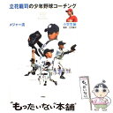 【中古】 立花龍司のメジャー流少年野球コーチング 小学生編 / 立花 龍司 / 高橋書店 単行本（ソフトカバー） 【メール便送料無料】【あす楽対応】