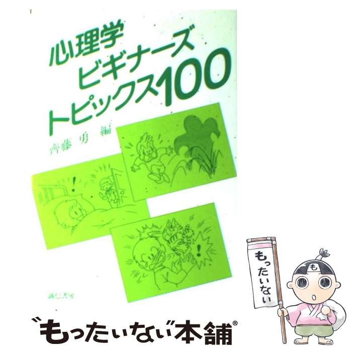 【中古】 心理学ビギナーズトピックス100 / 斎藤 勇 / 誠信書房 [単行本]【メール便送料無料】【最短翌日配達対応】