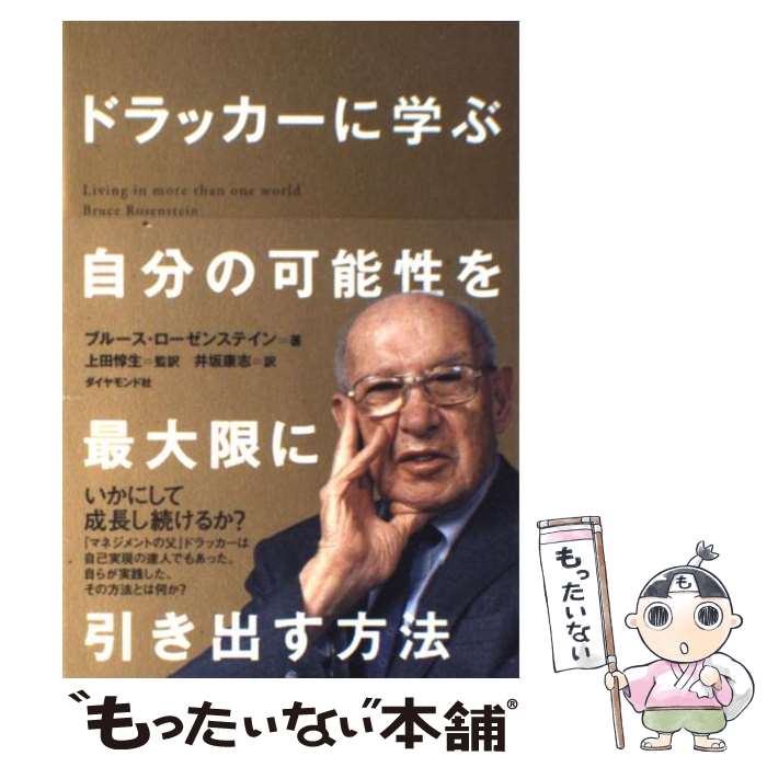 【中古】 ドラッカーに学ぶ自分の可能性を最大限に引き出す方法 / ブルース・ローゼンステイン 著, 上田惇生監訳、井坂 / [単行本（ソフトカバー）]【メール便送料無料】【あす楽対応】