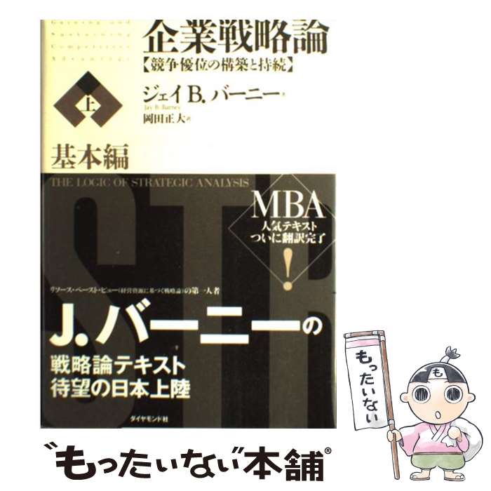 【中古】 企業戦略論 競争優位の構築と持続 上（基本編） / ジェイ・B・バーニー, 岡田 正大 / ダイヤモンド社 [単行本]【メール便送料無料】【あす楽対応】