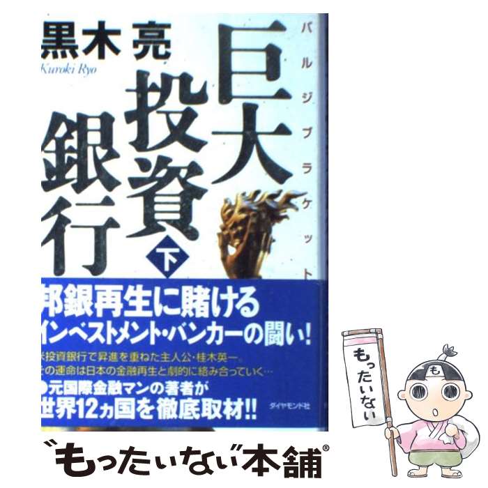 【中古】 巨大投資銀行（バルジブラケット） 下 / 黒木 亮 / ダイヤモンド社 [単行本]【メール便送料無料】【あす楽対応】