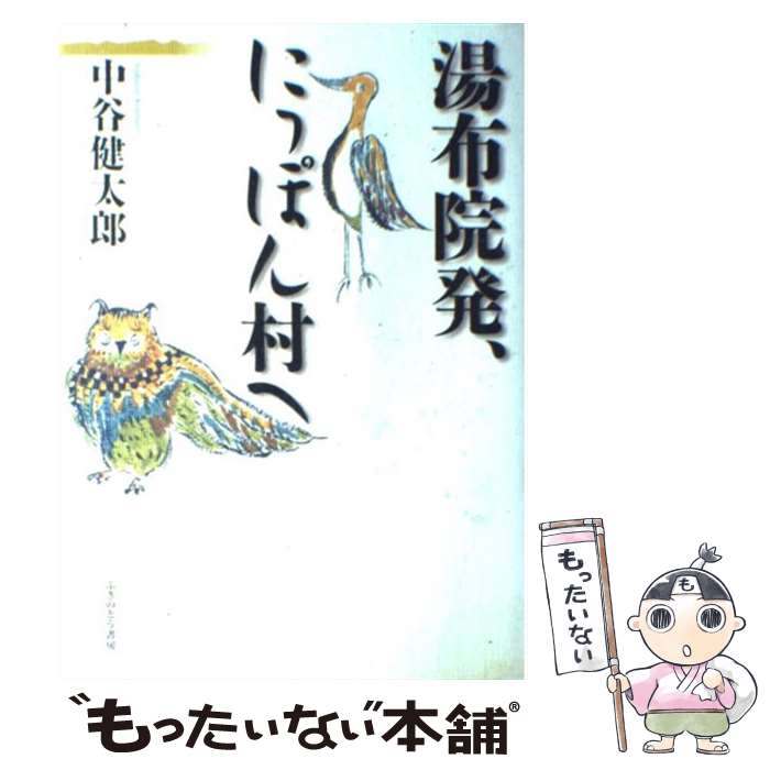 【中古】 湯布院発、にっぽん村へ / 中谷 健太郎 / ふきのとう書房 [単行本]【メール便送料無料】【あす楽対応】