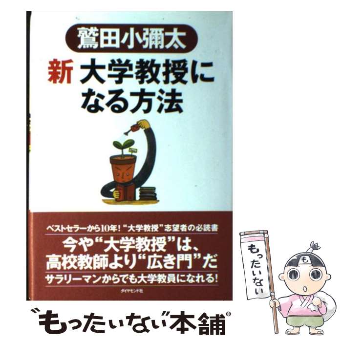  新大学教授になる方法 / 鷲田 小彌太 / ダイヤモンド社 