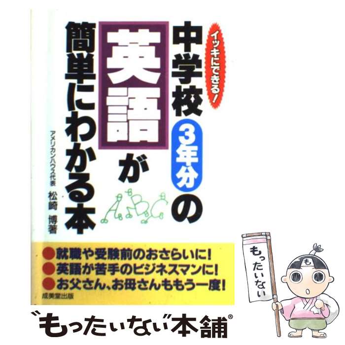 【中古】 中学校3年分の英語が簡単にわかる本 イッキにできる / 松崎 博 / 成美堂出版 [単行本]【メール便送料無料】【あす楽対応】