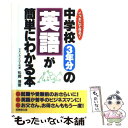 【中古】 中学校3年分の英語が簡単にわかる本 イッキにできる！ / 松崎 博 / 成美堂出版 単行本 【メール便送料無料】【あす楽対応】