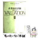 【中古】 企業価値評価 バリュエーション：価値創造の理論と実践 / マッキンゼー アンド カンパニー, マッキンゼー コーポレート ファイナ / 単行本 【メール便送料無料】【あす楽対応】