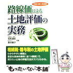 【中古】 路線価による土地評価の実務 相続税・贈与税の土地評価 平成18年8月改訂 / 名和 道紀, 長井 庸子 / 清文社 [単行本]【メール便送料無料】【あす楽対応】