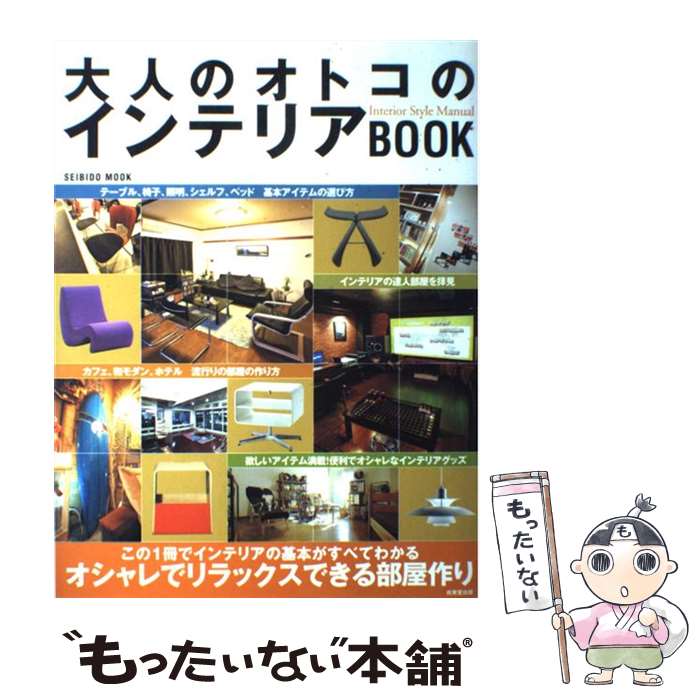 【中古】 大人のオトコのインテリアbook オシャレでリラックスできる部屋作り / 成美堂出版編集部 / 成美堂出版 ムック 【メール便送料無料】【あす楽対応】