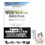 【中古】 アントレプレナーの戦略思考技術 不確実性をビジネスチャンスに変える / リタ マグレイス, イアン マクミラン, 社内起業研究会 / ダ [単行本]【メール便送料無料】【あす楽対応】